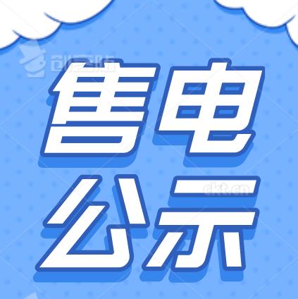 全程申请天津售电公司注册申请售电公司平台租赁