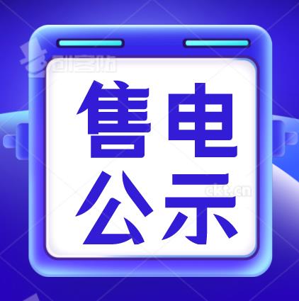 全程申请天津售电公司注册申请售电公司平台租赁