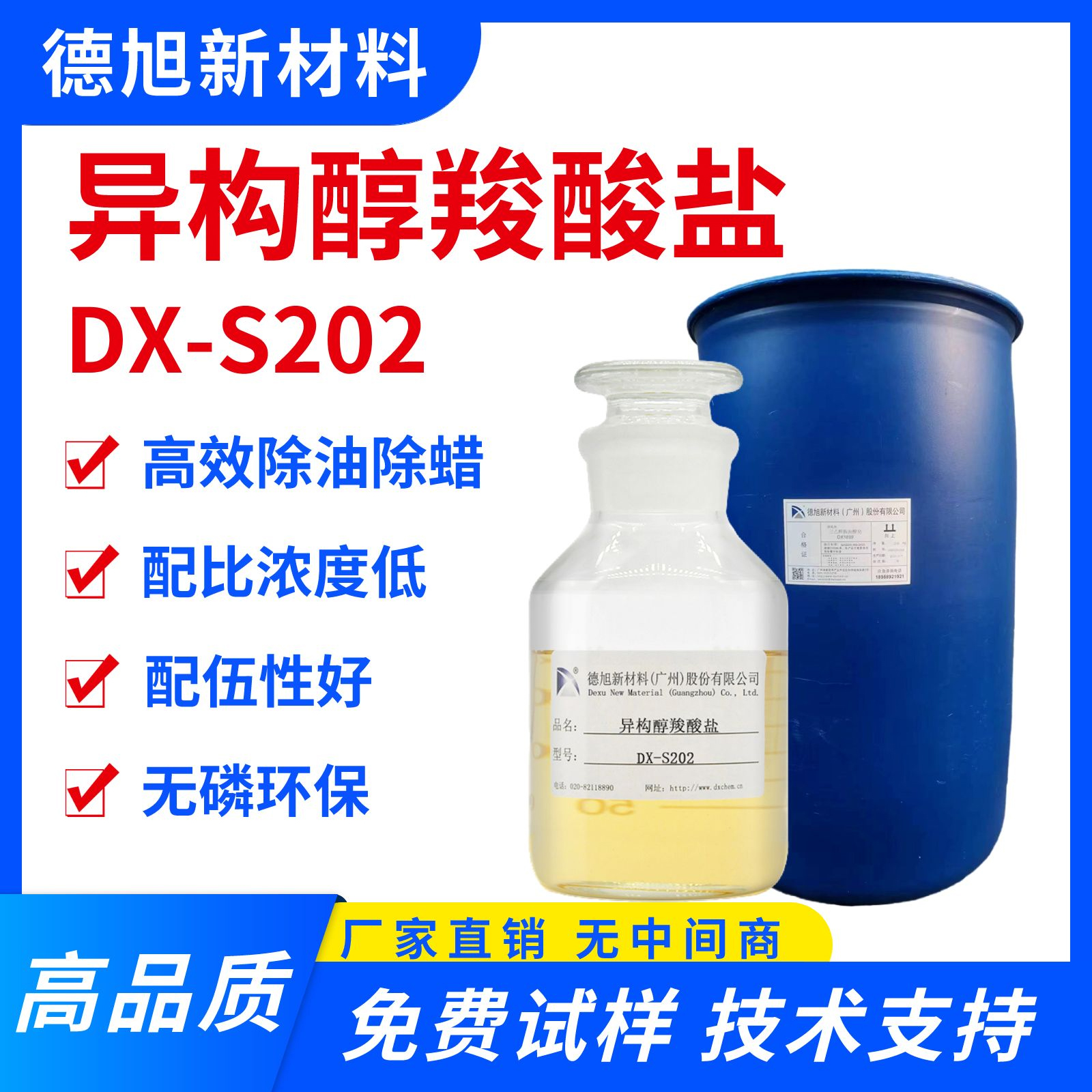 异构醇羧酸盐 德旭DX-S202 除油除蜡剂 除蜡原料 代替乙二胺油酸酯