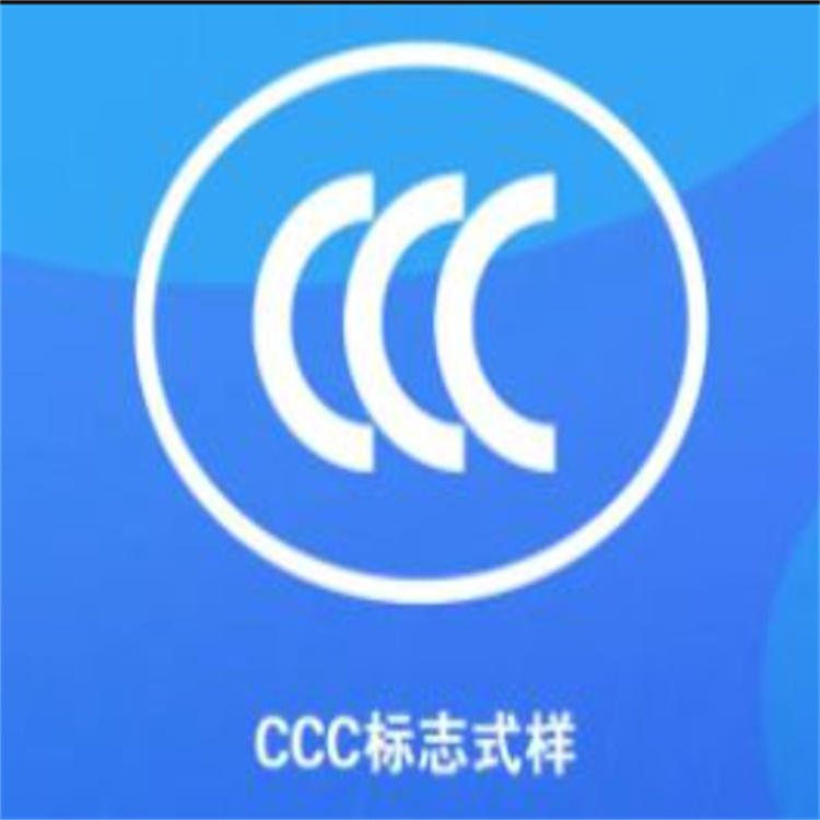 CCCF认证