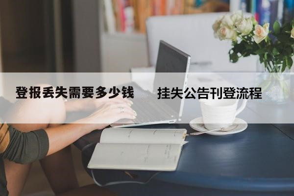 上海科技报免责公示登报办理流程