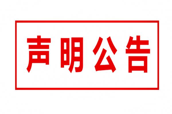 蚌埠日报债权申报公告登报办理流程