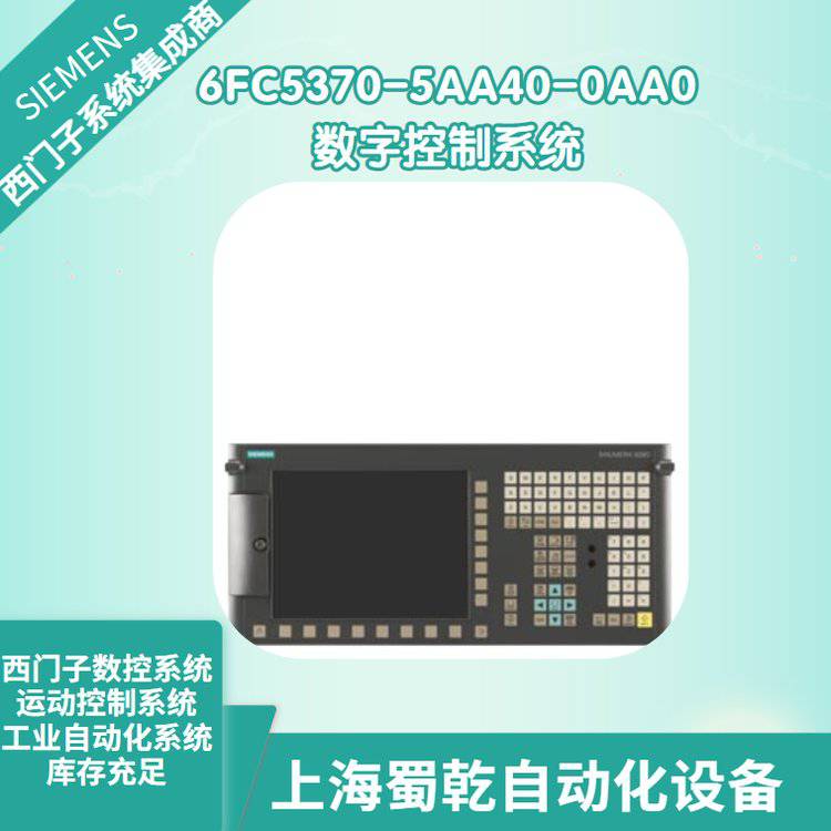 销售 西门子828D 数字控制系统6FC5370-5AA40-0AA0 CNC 硬件