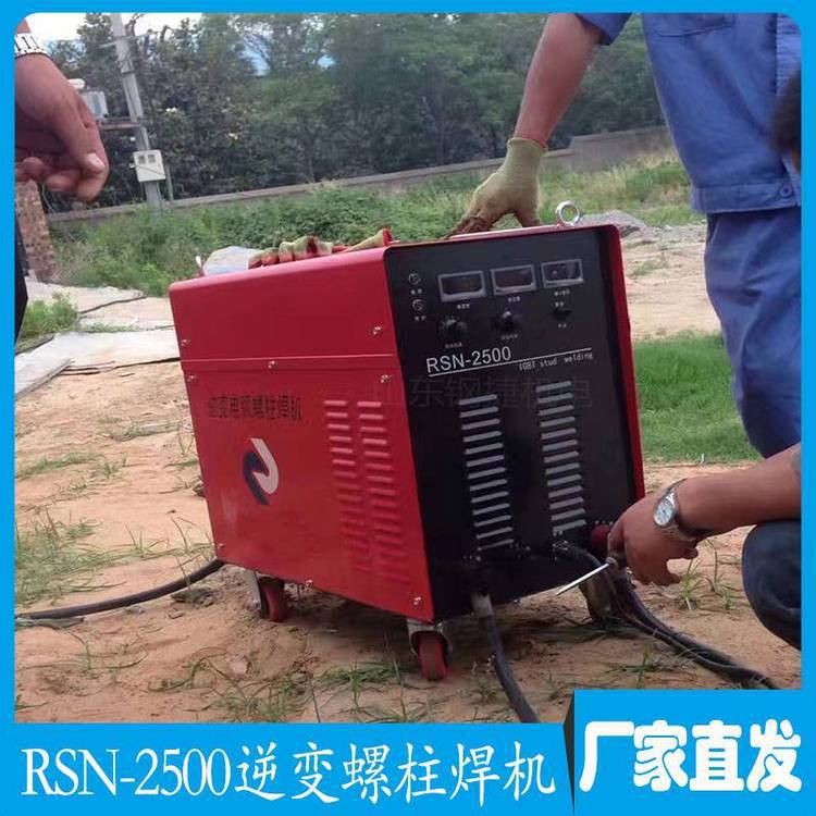 螺柱焊机RSN-2500型逆变式栓钉机便携式电焊机钢结构楼承板栓钉