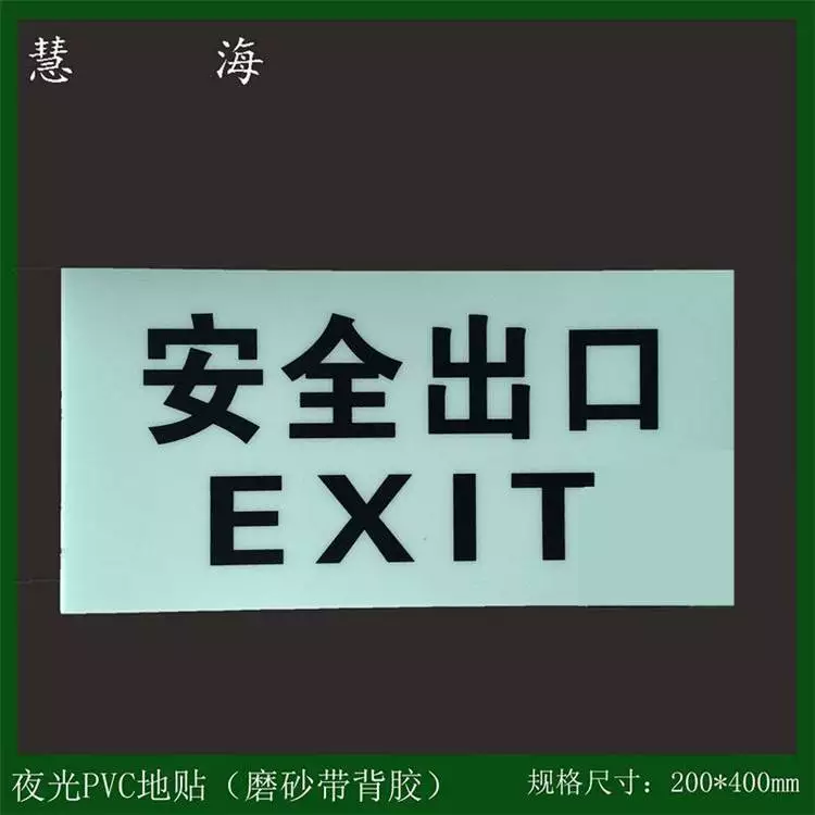 发光安全出口标识，消防逃生贴 ，地面紧急疏散指示