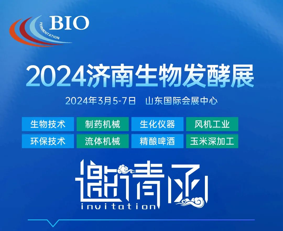 2024*12届山东**生物发酵产品与技术装备展览会济南