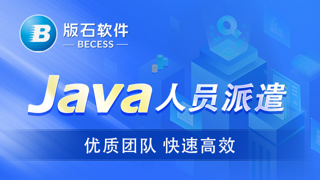 安徽提供java人员外包岗位,java人员外包