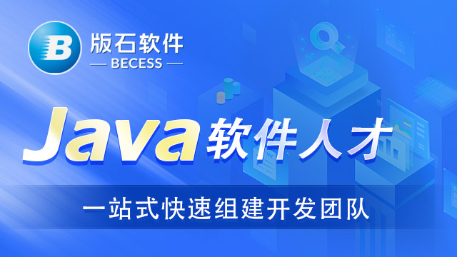 安徽提供java人员外包岗位,java人员外包