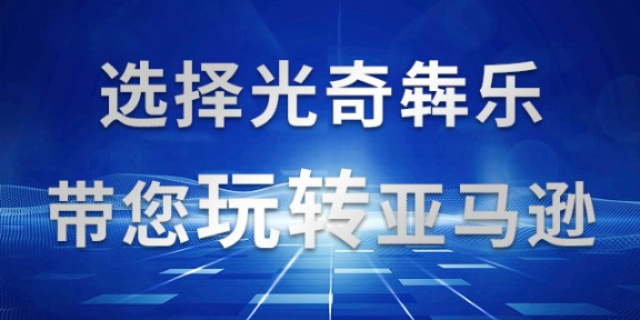 江苏电商亚马逊培训技巧,亚马逊培训