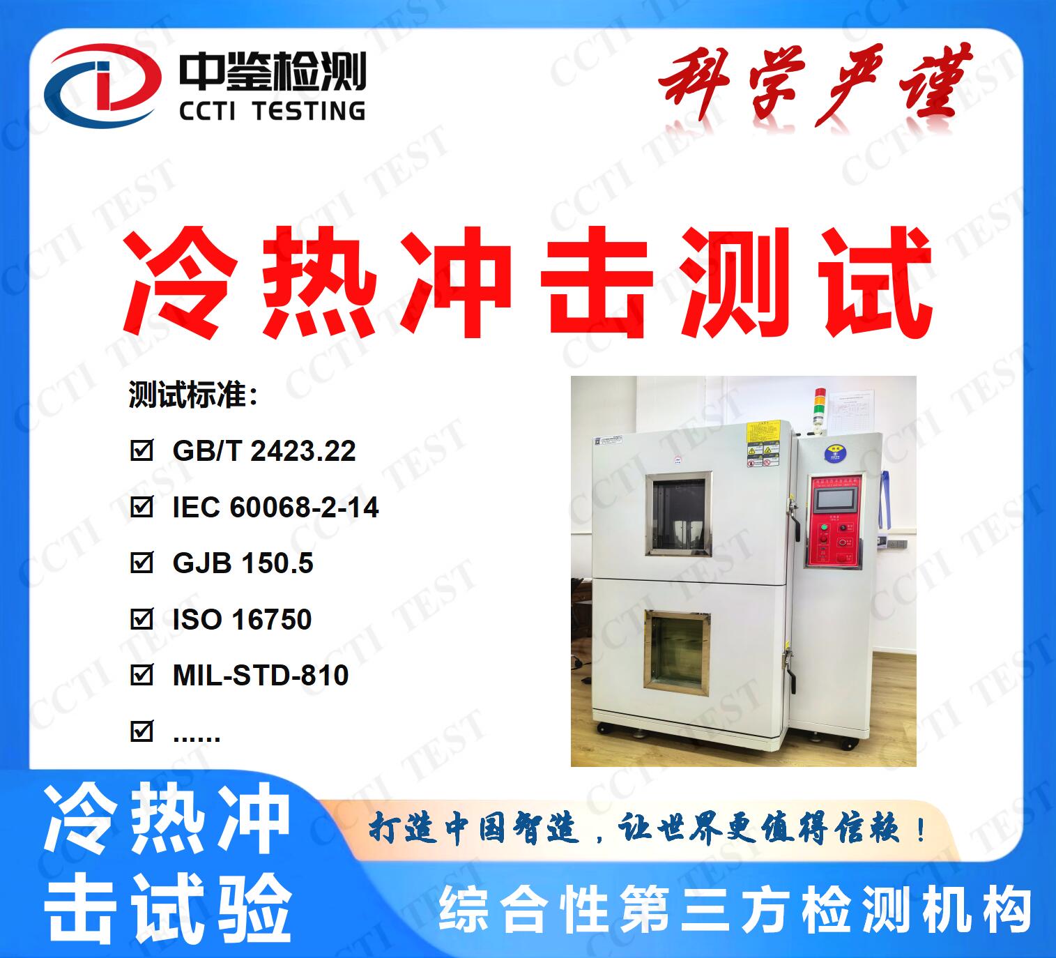 电子产品IEC60068-2-14温度冲击测试