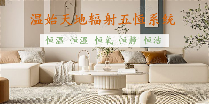 杭州温始空气辐射五恒空调系统安装工期多久,五恒空调系统