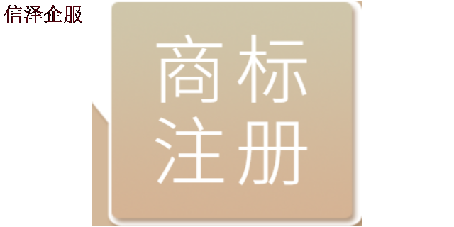 广东办理商标注册哪家可靠 广东信泽企业管理咨询供应