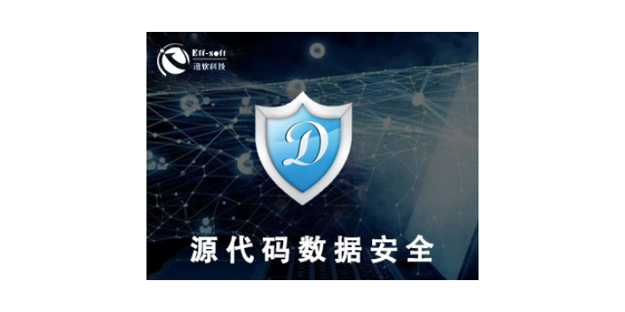 上海关于源代码加密怎么选择 欢迎来电 上海迅软信息科技供应