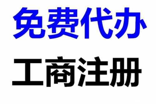 一对一服务 璧山公司注册中心 吉扩工商