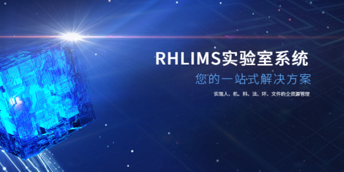 无锡RHLIMS厂家,LIMS