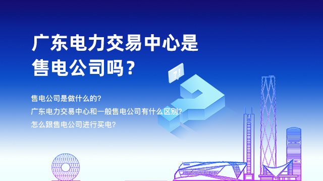 佛山3A信用等级售电公司电力规划,售电公司