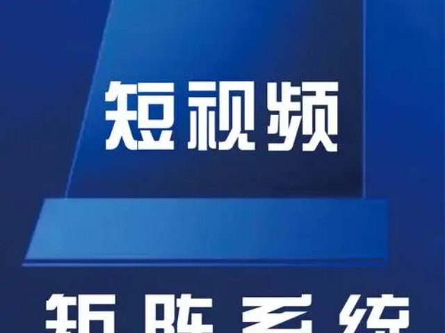 甘肃渠道短视频矩阵营销管理,短视频矩阵营销