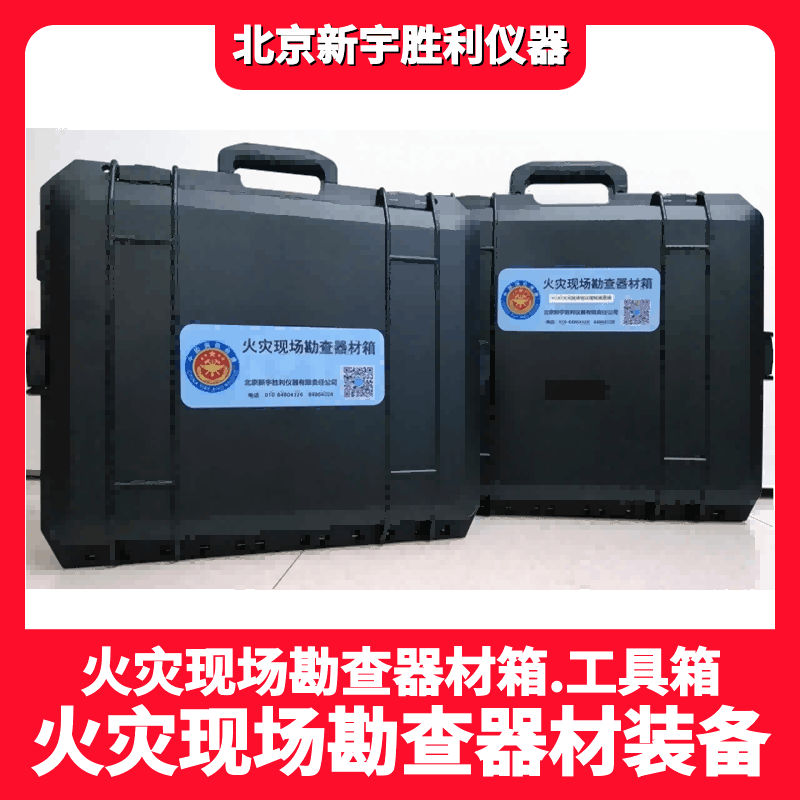 VC13K森林火灾勘查箱；火场勘查破拆工具箱；森林火灾勘查工具箱