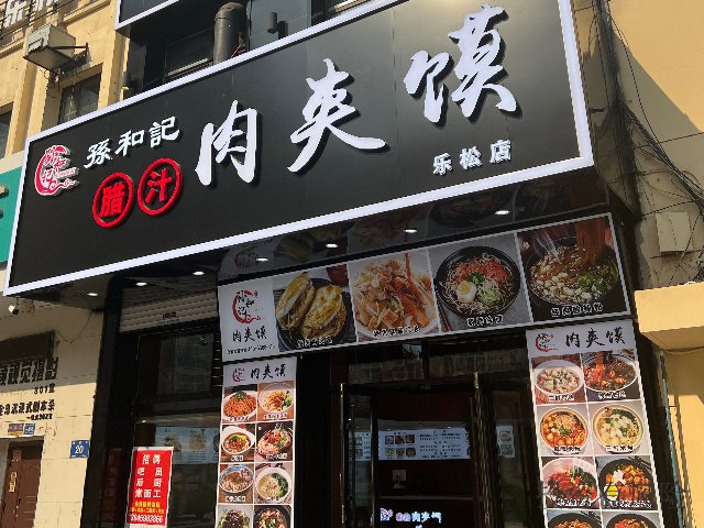 锦州特色肉夹馍*店电话,*