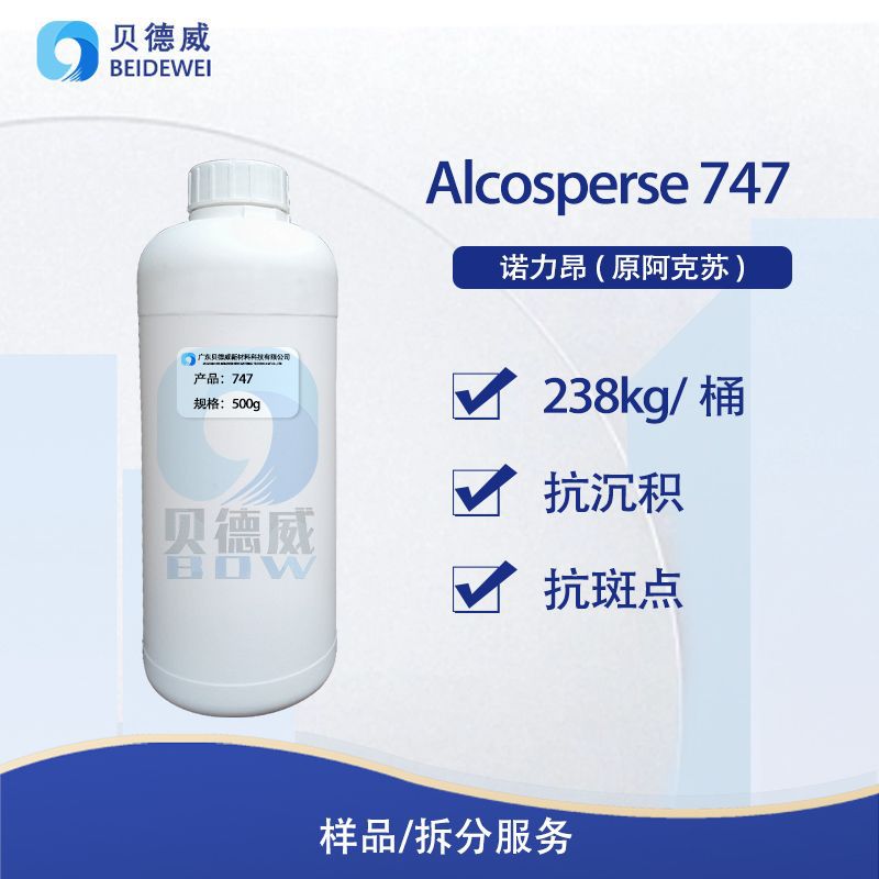 疏水共聚物 阿克苏诺力昂 Alcosperse 747 洗衣液分散剂