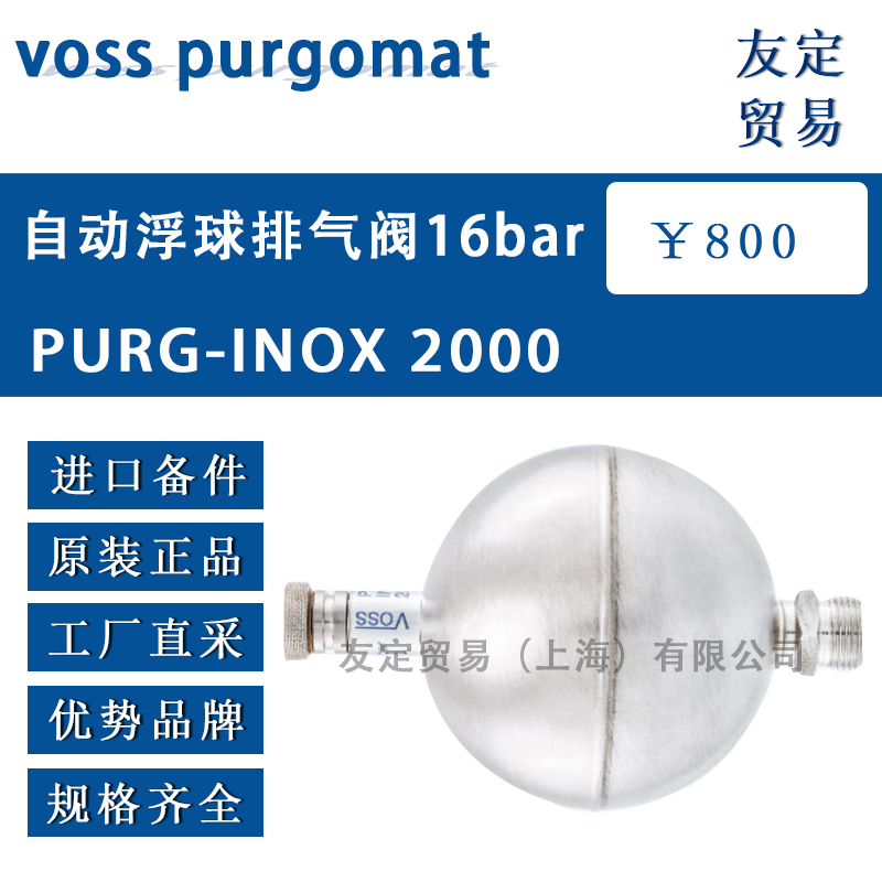 德国VOSS PURGOMAT PURG-INOX2000自动浮球排气阀16bar