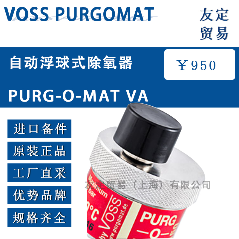 德国VOSS PURGOMAT PURG-O-MAT VA自动浮球式除氧器