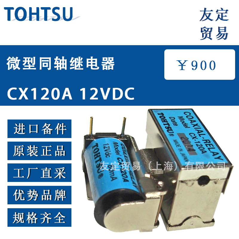 日本TOHTSU CX120A 12VDC微型同轴继电器