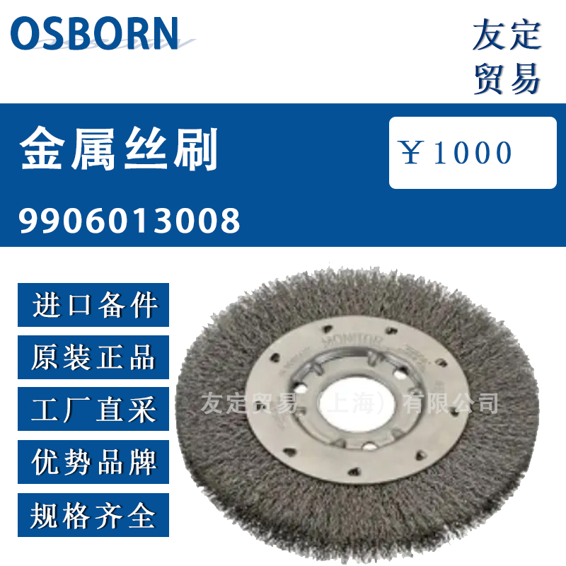 德国OSBORN 9906013008金属丝刷